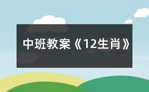 中班教案《12生肖》