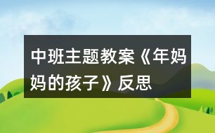 中班主題教案《年媽媽的孩子》反思