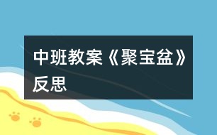 中班教案《聚寶盆》反思