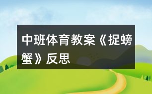 中班體育教案《捉螃蟹》反思