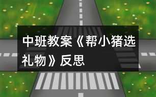 中班教案《幫小豬選禮物》反思