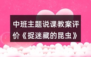 中班主題說課教案評價《捉迷藏的昆蟲》反思