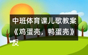 中班體育課兒歌教案《雞蛋殼，鴨蛋殼》反思