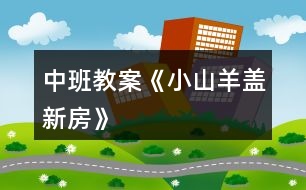 中班教案《小山羊蓋新房》