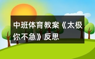 中班體育教案《太極你不急》反思