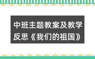 中班主題教案及教學(xué)反思《我們的祖國》