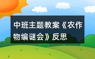 中班主題教案《農(nóng)作物編謎會》反思