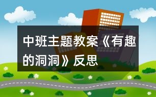 中班主題教案《有趣的洞洞》反思