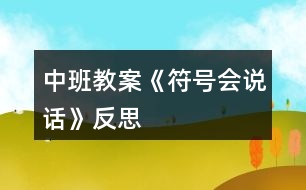 中班教案《符號(hào)會(huì)說話》反思