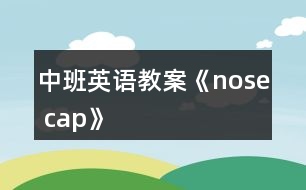 中班英語(yǔ)教案《nose cap》