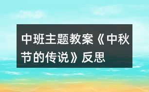 中班主題教案《中秋節(jié)的傳說(shuō)》反思