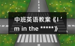 中班英語(yǔ)教案《I ’m in the *****》