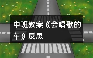 中班教案《會(huì)唱歌的車》反思