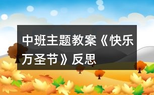 中班主題教案《快樂(lè)萬(wàn)圣節(jié)》反思