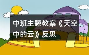 中班主題教案《天空中的云》反思