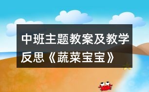 中班主題教案及教學反思《蔬菜寶寶》