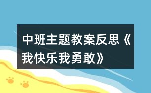 中班主題教案反思《我快樂、我勇敢》