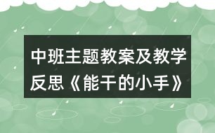 中班主題教案及教學反思《能干的小手》