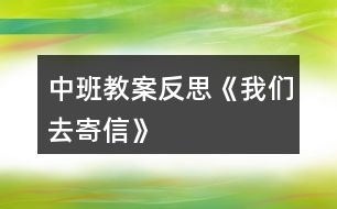 中班教案反思《我們?nèi)ゼ男拧?></p>										
													<h3>1、中班教案反思《我們?nèi)ゼ男拧?/h3><p>　　活動(dòng)目標(biāo)：</p><p>　　1、在了解寫(xiě)信格式的基礎(chǔ)上，學(xué)習(xí)用圖畫(huà)的方式給親人寫(xiě)信，表達(dá)自己的意愿。</p><p>　　2、知道郵局是人們收寄信件包裹、匯款，訂報(bào)紙雜志的地方，感受郵局給人們帶來(lái)的方便。</p><p>　　3、學(xué)會(huì)寄信的方法，知道要貼上郵票，投入信筒才能寄出信。</p><p>　　4、產(chǎn)生熱愛(ài)、尊敬郵政工作人員的情感，感受與親人之間的情感。</p><p>　　5、發(fā)展幼兒思維和口語(yǔ)表達(dá)能力。</p><p>　　活動(dòng)準(zhǔn)備：</p><p>　　1、彩色信紙、信封(寫(xiě)有自己家地址的信封)、彩筆。</p><p>　　2、 聯(lián)系好參觀的地點(diǎn)并確定參觀的路線。</p><p>　　活動(dòng)過(guò)程：</p><p>　　一、給家人寫(xiě)封信</p><p>　　1、教師出示給熊奶奶的信，引出主題。</p><p>　　(1) 師：“這是什么?你知道這是給誰(shuí)的信嗎?你知道這封信是誰(shuí)寫(xiě)的嗎?”</p><p>　　(2) 展示小熊的信，鞏固了解寫(xiě)信的格式。</p><p>　　2、激發(fā)幼兒給家人寫(xiě)信的愿望。</p><p>　　(1) 師：“小朋友想給爸爸媽媽、爺爺奶奶寫(xiě)封信嗎?”</p><p>　　“那你想對(duì)爸爸媽媽、爺爺奶奶說(shuō)寫(xiě)什么呢?”</p><p>　　(2) 幼兒討論后，請(qǐng)個(gè)別幼兒說(shuō)說(shuō)自己想在信中寫(xiě)些什么。</p><p>　　3、嘗試給家人寫(xiě)信。</p><p>　　(1) 啟發(fā)幼兒想一想：你想給誰(shuí)寫(xiě)信?[文.章出自快思教.案網(wǎng)]你想對(duì)他說(shuō)些什么呢?</p><p>　　(2) 教師巡回觀察，了解幼兒寫(xiě)信的情況，并給予適當(dāng)?shù)恼Z(yǔ)言提示。</p><p>　　4、請(qǐng)幼兒將自己寫(xiě)的信裝入寫(xiě)好家庭地址的信封中，并粘貼好信封口。</p><p>　　二、組織幼兒去寄信</p><p>　　1、組織幼兒談話，引起幼兒對(duì)郵局的興趣。</p><p>　　(1) 師：“我們的信寫(xiě)好了，該怎樣送到爸爸媽媽、爺爺奶奶那里去呢?郵遞員的工作單位在哪兒?”</p><p>　　(2) 提出參觀要求。</p><p>　　幼兒參觀時(shí)保持安靜，仔細(xì)看郵局里有些什么人，他們?cè)谧鍪裁?</p><p>　　2、帶幼兒參觀郵局。</p><p>　　(1) 了解郵局工作人員的工作是怎樣的。</p><p>　　(2) 組織幼兒討論郵局和人們之間的關(guān)系，讓幼兒知道郵局給人們的生活、工作、學(xué)習(xí)帶來(lái)的許多方便。</p><p>　　(3) 集體寄信。</p><p>　　三、回幼兒園休息，交流寄信的感受。</p><p>　　活動(dòng)反思：</p><p>　　在“奇妙的信”這一主題活動(dòng)中，幼兒通過(guò)故事、繪畫(huà)、音樂(lè)游戲等活動(dòng)，已獲取了一定的寫(xiě)信知識(shí)與經(jīng)驗(yàn)，嘗試過(guò)給自己的好朋友寫(xiě)信與閱讀信的活動(dòng)。這次，我們組織幼兒開(kāi)展“我們?nèi)ゼ男拧钡幕顒?dòng)，給家人寫(xiě)一封信，啟發(fā)幼兒把自己的心理話或平時(shí)對(duì)家人想說(shuō)又沒(méi)說(shuō)出口的話，通過(guò)寫(xiě)的方式傳遞給家人。在活動(dòng)中，我們啟發(fā)孩子們說(shuō)一說(shuō)：“你想給誰(shuí)寫(xiě)信?”“你想對(duì)家人說(shuō)些什么呢?”讓孩子們?cè)谟懻搶?xiě)些什么的過(guò)程中激發(fā)他們對(duì)家人的愛(ài)，感受家人對(duì)自己的關(guān)心和愛(ài)護(hù)。此時(shí)，孩子們的心情是喜悅的、溫暖的，他們體驗(yàn)到了寫(xiě)信與直接交流的不同感受，從孩子們的交流中，我們可以捕捉許多信息，孩子們?cè)诜窒韺?xiě)信成功的自豪感。</p><p>　　在參觀郵局與寄信的活動(dòng)中，幼兒通過(guò)觀察，詢問(wèn)郵局工作人員以及親身的體驗(yàn)寄信的過(guò)程，并由剛才的知識(shí)活動(dòng)轉(zhuǎn)移到了社會(huì)實(shí)踐活動(dòng)中來(lái)，孩子們?cè)谙矏偱c興奮中分享著成就感，這也是一種學(xué)習(xí)方式，也是一種獲取知識(shí)經(jīng)驗(yàn)的過(guò)程，真正體現(xiàn)了“生活即教育，社會(huì)即學(xué)?！钡慕虒W(xué)理論。我想，如果把知識(shí)傳遞與生活游戲相結(jié)合，幼兒對(duì)學(xué)習(xí)會(huì)更感興趣，可能會(huì)收到意想不到的效果。</p><h3>2、中班安全教案反思《我會(huì)乘車(chē)》</h3><p>　　活動(dòng)目標(biāo)：</p><p>　　1、通過(guò)學(xué)習(xí)乘車(chē)小常識(shí)，增強(qiáng)幼兒的交通安全意識(shí)。</p><p>　　2、激發(fā)幼兒主動(dòng)關(guān)心別人，愿意做一名文明小乘客。</p><p>　　3、在繪畫(huà)和游戲活動(dòng)中體驗(yàn)交通安全的重要性，從而自覺(jué)地遵守交通規(guī)則。</p><p>　　4、安靜傾聽(tīng)同伴的講話，并感受大家一起談話的愉悅。</p><p>　　5、讓幼兒能在集體面前大膽表演、表現(xiàn)自己。</p><p>　　活動(dòng)準(zhǔn)備：</p><p>　　教學(xué)圖片、音樂(lè)《叭叭叭、汽車(chē)開(kāi)來(lái)了》、A4白紙若干、油畫(huà)棒每人一盒</p><p>　　活動(dòng)過(guò)程：</p><p>　　一、放音樂(lè)帶領(lǐng)幼兒玩開(kāi)汽車(chē)的游戲，引出主題。</p><p>　　在音樂(lè)聲中，幼兒與教師一起開(kāi)汽車(chē)進(jìn)入課室。</p><p>　　