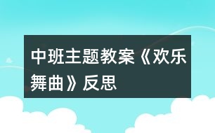 中班主題教案《歡樂舞曲》反思