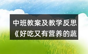 中班教案及教學(xué)反思《好吃又有營(yíng)養(yǎng)的蔬菜》