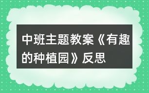 中班主題教案《有趣的種植園》反思