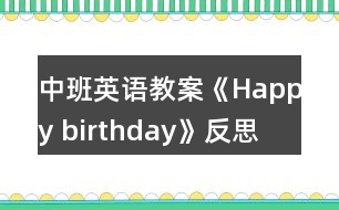 中班英語教案《Happy birthday》反思