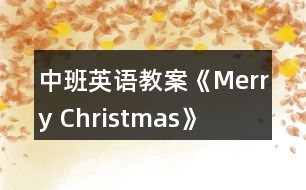 中班英語(yǔ)教案《Merry Christmas》