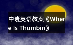 中班英語(yǔ)教案《Where Is Thumbin》