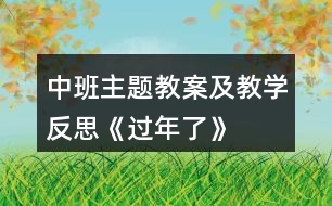 中班主題教案及教學(xué)反思《過(guò)年了》