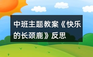 中班主題教案《快樂的長頸鹿》反思