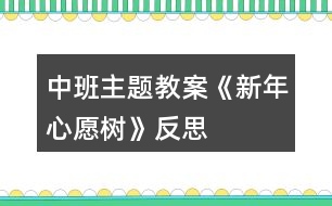 中班主題教案《新年心愿樹(shù)》反思