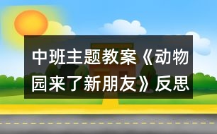 中班主題教案《動(dòng)物園來(lái)了新朋友》反思