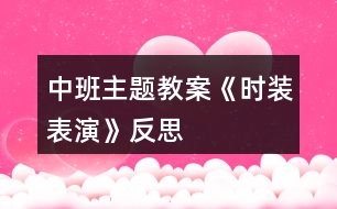 中班主題教案《時(shí)裝表演》反思