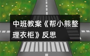 中班教案《幫小熊整理衣柜》反思