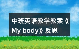 中班英語教學(xué)教案《My body》反思