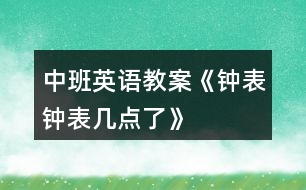 中班英語教案《鐘表、鐘表幾點了》