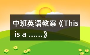 中班英語教案《This is a ……》