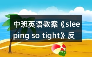 中班英語教案《sleeping so tight》反思