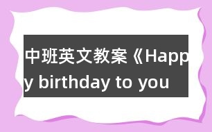 中班英文教案《Happy birthday to you》