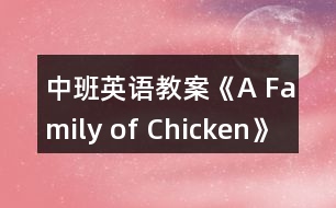 中班英語(yǔ)教案《A Family of Chicken》