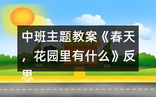 中班主題教案《春天，花園里有什么》反思