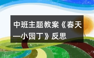 中班主題教案《春天―小園丁》反思