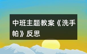 中班主題教案《洗手帕》反思