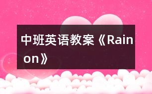 中班英語教案《Rain on》