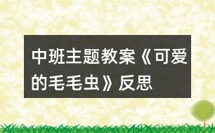 中班主題教案《可愛(ài)的毛毛蟲(chóng)》反思