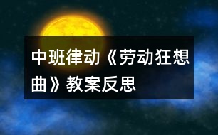 中班律動《勞動狂想曲》教案反思