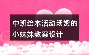 中班繪本活動湯姆的小妹妹教案設(shè)計(jì)