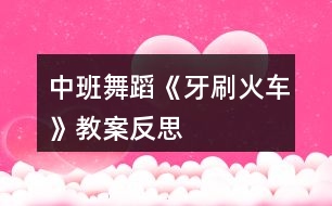 中班舞蹈《牙刷火車》教案反思