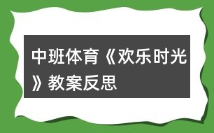 中班體育《歡樂時光》教案反思